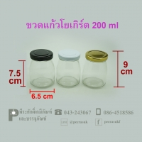 ขวดแก้วโยเกิร์ต 200 ml (ฝา58มิล) แพค 10 ใบ