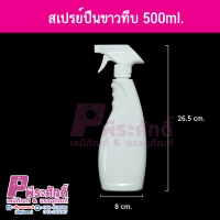 ขวดสเปรย์ปืนขาวทึบ 500 ml. 6 ใบ