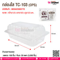 กล่องใส TC-103 (OPS) @ จำนวนการบรรจุ : แพคละ 100 ชิ้น
