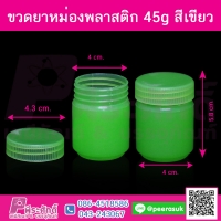 ขวดยาหม่องพลาสติก (สีเขียว) ขนาด 45 กรัมจำนวน 50 ใบ/แพค