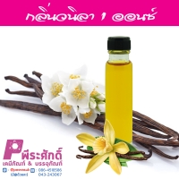 # น้ำหอม กลิ่นวนิลา ปริมาณ 25 ml.