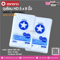 ตราดาว ถุงร้อน HD 5 x 8 นิ้ว @ แพคละ 500 กรัม