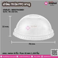ฝาโดม 78 มิล FPC เจาะรู @ แพคละ 50 ชิ้น