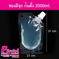ซองมีจุก ก้นตั้ง 2000ml.10ชิ้น