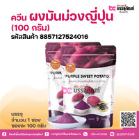 ควีน ผงมันม่วงญี่ปุ่น (100 กรัม)