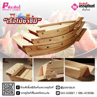 เรือซาซึมิเล็ก 33x15x6 cm จำนวน 1 ชิ้น