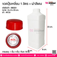 ขวดปุ๋ยเหลี่ยม 1 ลิตร + ฝาสีแดง @ การบรรจุ : 1 ชิ้น