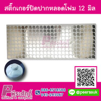 สติ๊กเกอร์ปิดปากหลอดโฟม ขนาด 12 มิล จำนวน 216 ดวง