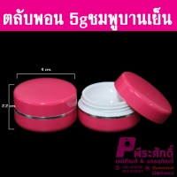 ตลับพอน 5 กรัม สี ชมพูชุด แพ็คละ 100 ใบ