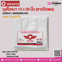 ตราดาว ถุงหิ้วหนา 12 x 20 นิ้ว (ดาวปีกแดง) @ แพคละ 500 กรัม