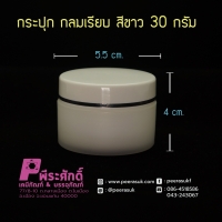 กระปุกกลมเรียบ 435 สีขาว 30กรัม แพ็คละ100ชิ้น