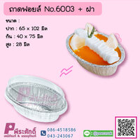 ถาดฟอยล์ No.6003+ฝา แพค 10 ชุด