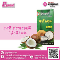 กะทิอร่อยดี 1000 ml. @ 1 กล่อง