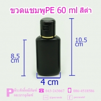 ขวดแชมพู PE 60 ml แบนดำทึบ แพคละ 100 ใบ