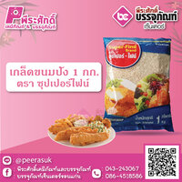 เกล็ดขนมปัง 1 กก. ตราซุปเปอร์ไฟน์ 1 ถุง 50 บาท