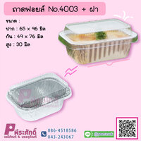ถาดฟอยล์ No.4003+ฝา แพค 10 ชุด