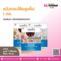 แป้งกวนไส้บลูแค็ป 1 กก. 1ถุง