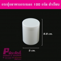 กระปุกยาทรงกระบอก 100กรัม ฝาเรียบ แพ็ค 100 ชิ้น