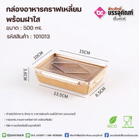 กล่องอาหารคราฟเหลี่ยม 500 ml.+ฝาใส แพค 50 ชิ้น