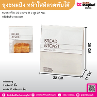 ถุงขนมปัง 22*11*28ชม. หน้าใสมีลวดพับได้ แพ็ค 50 ชิ้น