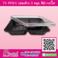 TV PP3H1 กล่องข้าว 3 หลุมสีดำ+ฝาใส แพคละ 25 ชิ้น
