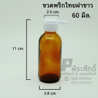 ขวดพริกไทยสีชาฝาขาว 60 มิล ลังละ 200 ใบ