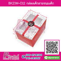 BK21W-012 กล่องเค้กชิ้นลายขนมเค้ก (20กล่อง/104บาท)