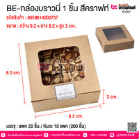 BE-กล่องบราวนี่ 1 ชิ้น สีคราฟท์ @ บรรจุ : แพค 20 ชิ้น
