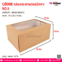 UB098 กล่องกระดาษวอลนัทเจาะ NO.5 15 x 22 x 10 ซม. @ แพคละ 10 ใบ