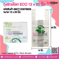 ถุงรักษ์โลก ECO 12 x 20 นิ้ว @ แพคละ 50 ใบ
