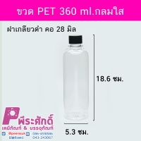 ขวด PET 360 ml.กลมใส ฝาเกลียวดำ คอ28มิล 20 ใบ/ราคา 220 บาท