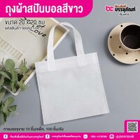 ถุงผ้าสปันบอลสีขาว ขนาด 20 x 20 ซม. (10 ชิ้น/แพ็ค)