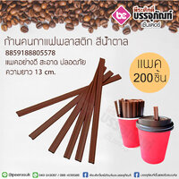 ก้านคนกาแฟพลาสติก สีน้ำตาล แพคละ 200ชิ้น