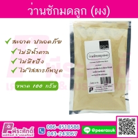 ว่านชักมดลูก 100 กรัม