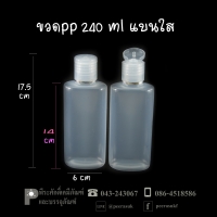 ขวดแชมพู PP 240 ml แบนขาวใส ลังละ 100 ใบ.