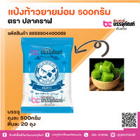 แป้งท้าวยายม่อม 500กรัม ตรา ปลาคราฟ 1ถุง