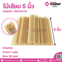 ไม้เสียบ 5 นิ้ว จำนวน 1 แพค