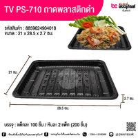 TV PS-710 ถาดพลาสติกสีดำ แพคละ 100 ชิ้น