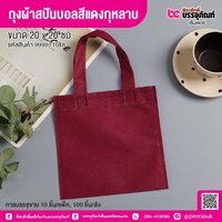 ถุงผ้าสปันบอลสีแดงกุหลาบ ขนาด 20 x 20 ซม. (10 ชิ้น/แพ็ค)
