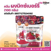 ควีน ผงมิกซ์เบอร์รี่ (100 กรัม)