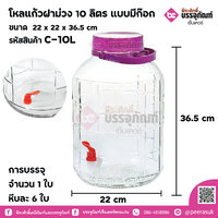 โหลแก้วฝาม่วง 10 ลิตร แบบมีก๊อก การบรรจุ จำนวน 1 ใบ