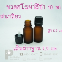 ขวดอโรม่าสีชา 10 ml แพคละ 10 ชิ้น