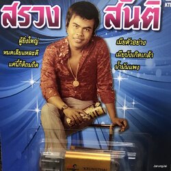 usb สรวง สันติ ผู้ยิ่งใหญ่ หมดเสียแหละดี ค่นี้ก็ดีถมถืด เมียตัวอย่าง mp3 usb kt