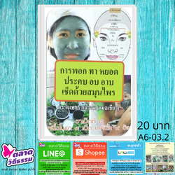 หนังสือเล่มเล็ก ยาเม็ดที่ ๕ การพอกทา หยอด ประคบ อบ อาบ เช็ดด้วยสมุนไพร โดยดร.ใจเพชร กล้าจน (หมอเขียว) A6-03 ปกใหม่