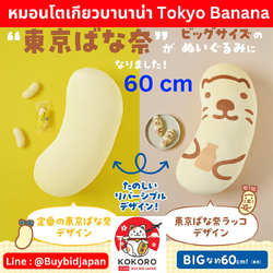 [PRE-ORDER] หมอนอิง โตเกียวบานาน่า ขนาดใหญ่ 60 cm นำเข้าจากญี่ปุ่น Tokyo Banana Pillow BIG SIZE 東京ばな奈「見ぃつけたっ」 ふわもふぬいぐるみBOOK