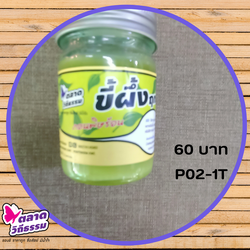 ขี้ผึ้งฤทธิ์เย็นน้ำมัน ตลาดวิถีธรรม# #กัวซา