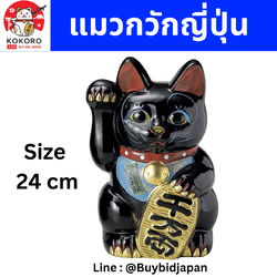 [PRE-ORDER] แมวกวักญี่ปุ่น แมวสีดำ แมวกวักขวา นำพาโชคลาภ Size 24 cm แมวกวักนำโชค Lucky Cat ManekiNeko นำเข้าจากญี่ปุ่น Beckoning Cat