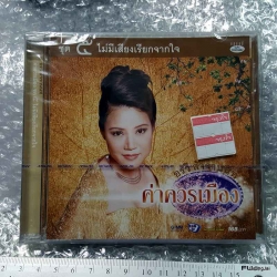 CD อรวี สัจจานนท์ ค่าควรเมือง ชุด 5 ไม่มีเสียงเรียกจากใจ