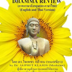 บททบทวนธรรม 2 ภาษา (ไทย-อังกฤษ)