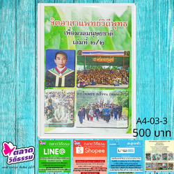 จิตอาสาแพทย์วิถีพุทธเพื่อมวลมนุษยชาติ เล่ม 2/2 วิทยานิพนธ์ปริญญาเอกของดร.ใจเพชร กล้าจน A4-03-03